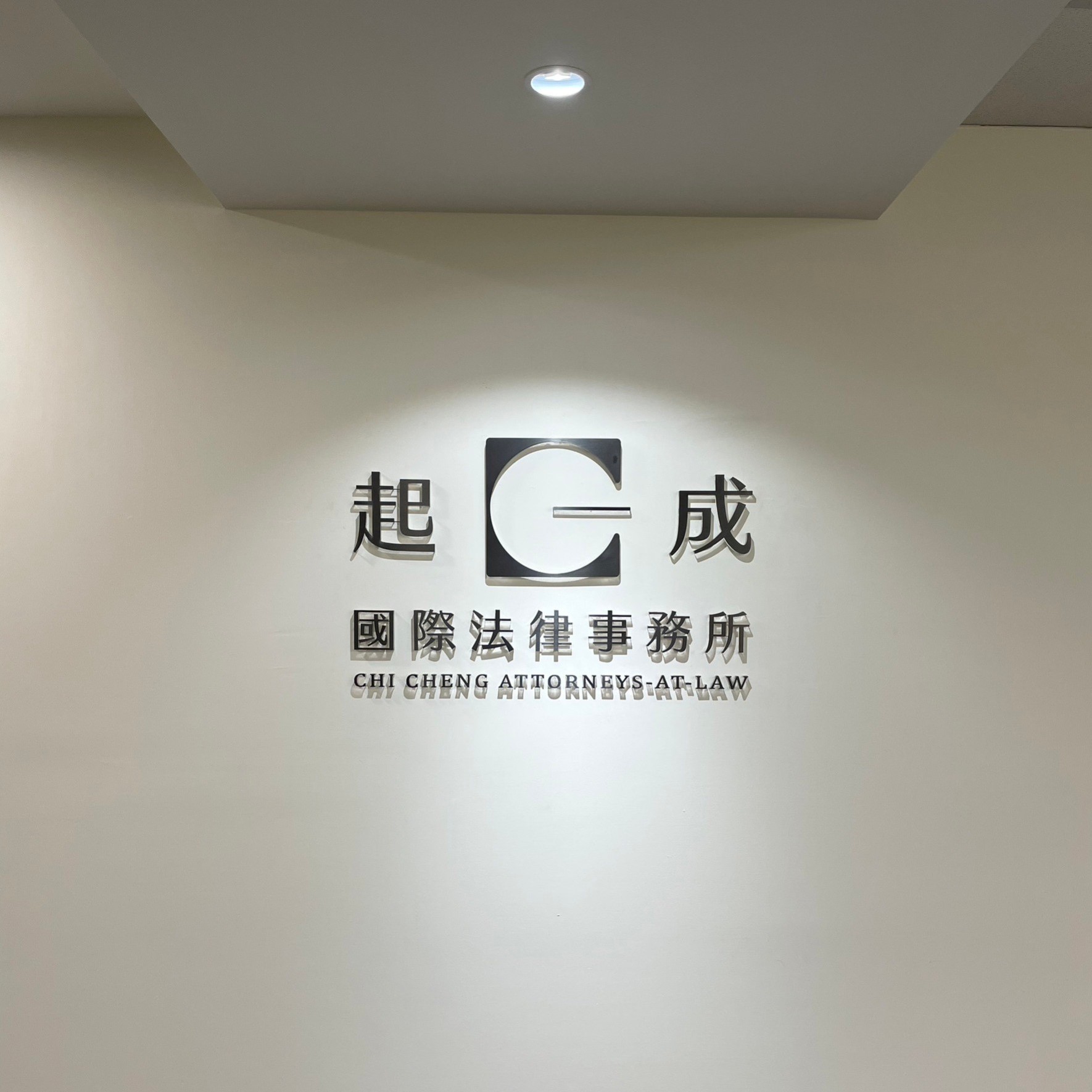 起成國際法律事務所-謝明辰